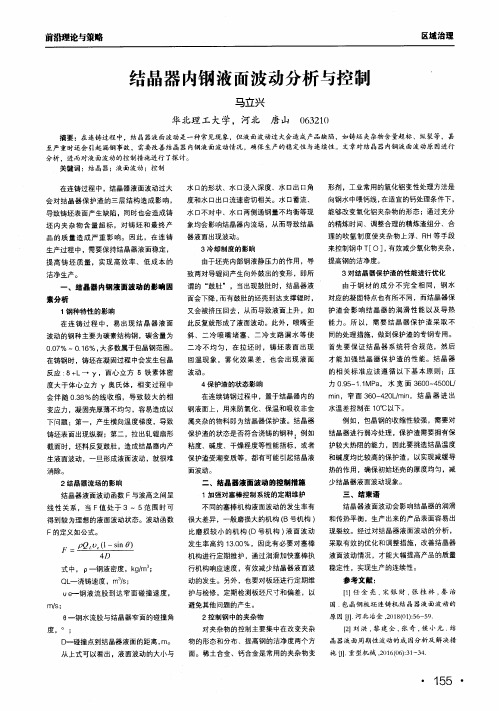 结晶器内钢液面波动分析与控制