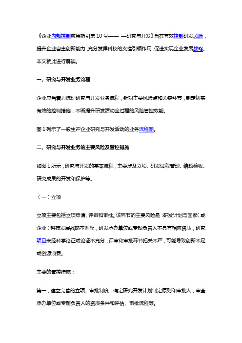 《企业内部控制应用指引第10号—— —研究与开发》解读