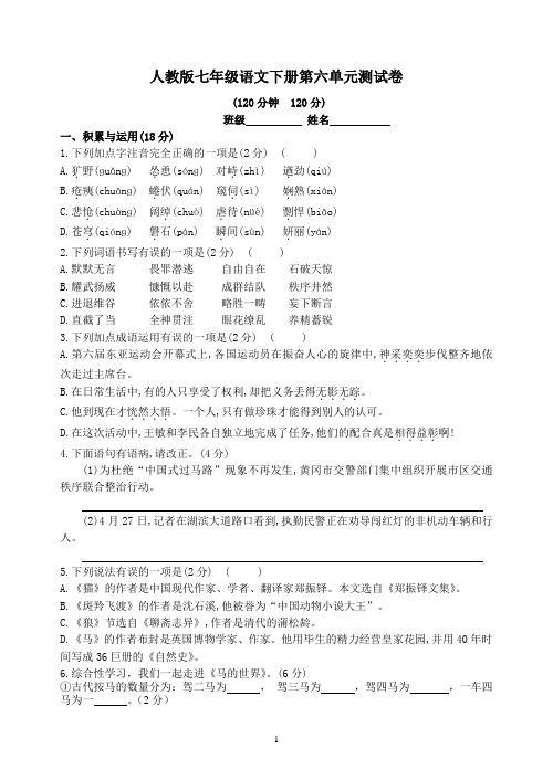 人教版七年级语文下册第六单元测试卷+答案