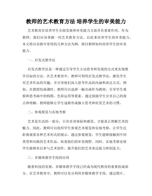 教师的艺术教育方法 培养学生的审美能力