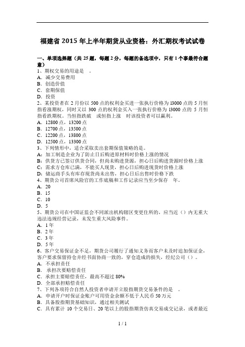 福建省2015上半年期货从业资格：外汇期权考试试卷