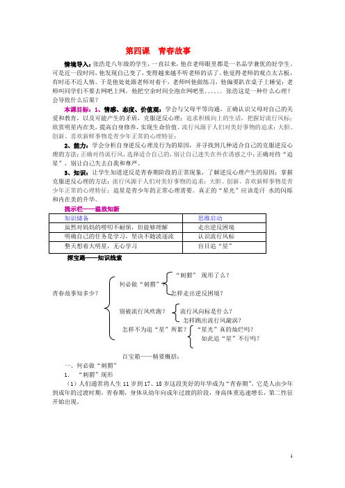 八年级政治上册 第二单元 第四课 青春故事教学案 人民版