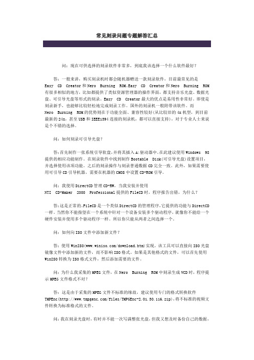 常见刻录问题专题解答汇总