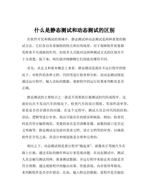 什么是静态测试和动态测试的区别