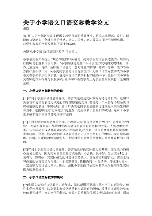 关于小学语文口语交际教学论文