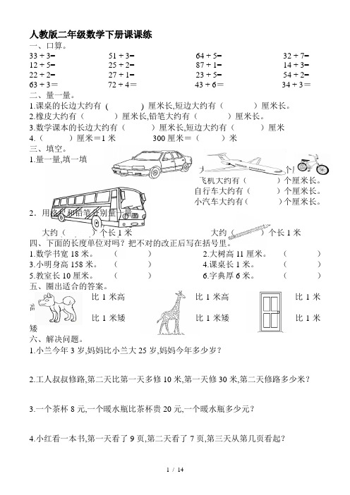 人教版二年级数学下册课课练