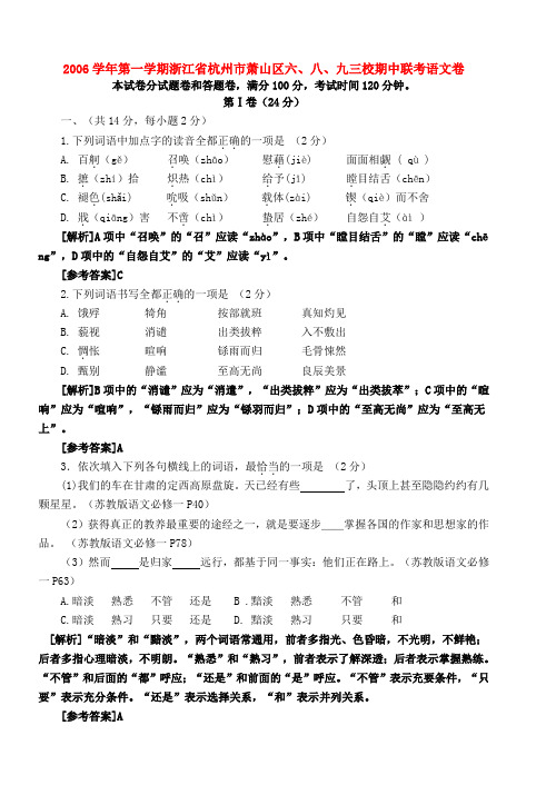 学年第一学期浙江省杭州市萧山区六、八、九三校期中联考语文卷 苏教版