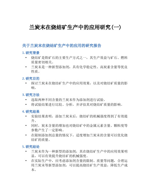 兰炭末在烧结矿生产中的应用研究(一)