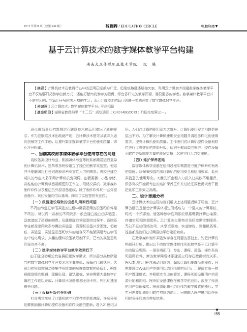 基于云计算技术的数字媒体教学平台构建