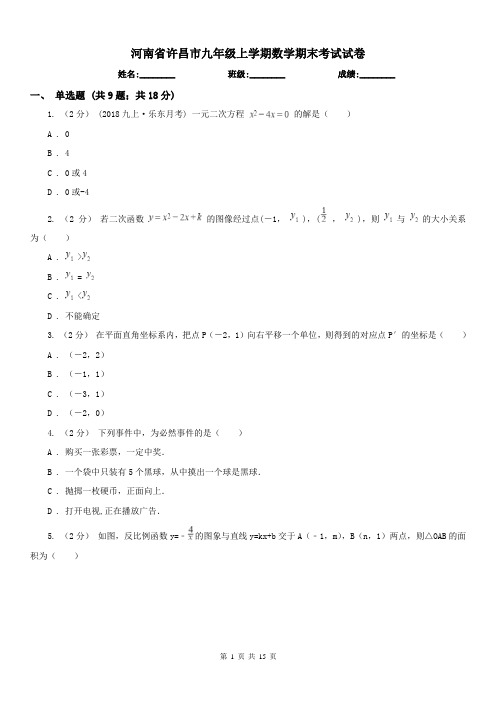 河南省许昌市九年级上学期数学期末考试试卷