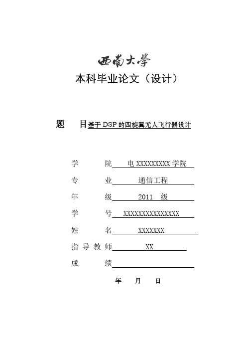 基于DSP的四旋翼无人飞行器设计-本科毕业论文设计