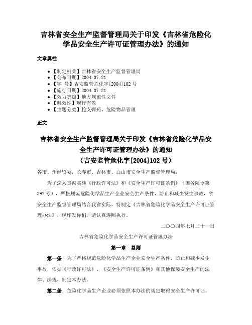 吉林省安全生产监督管理局关于印发《吉林省危险化学品安全生产许可证管理办法》的通知