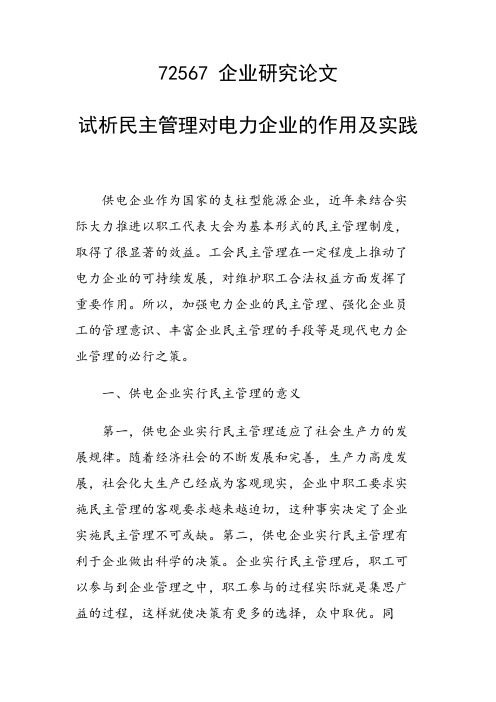 论文：试析民主管理对电力企业的作用及实践