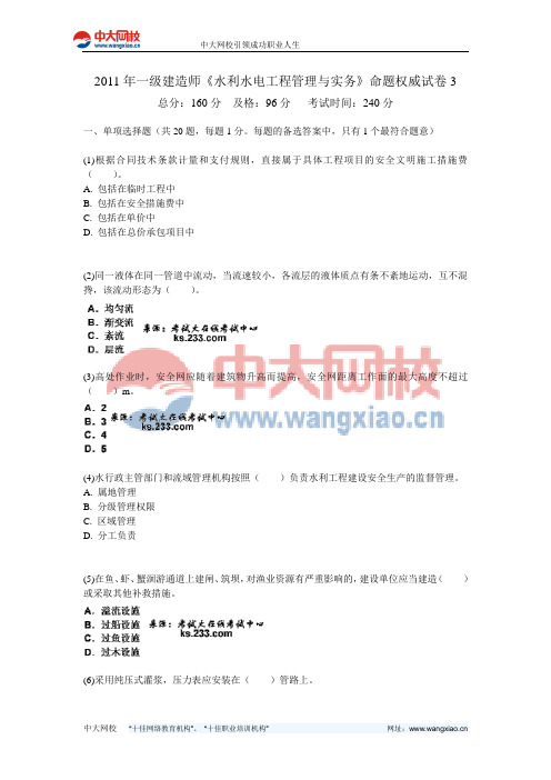 2011年一级建造师《水利水电工程管理与实务》命题权威试卷3-中大网校