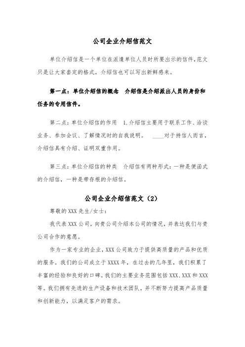 公司企业介绍信范文（2篇）