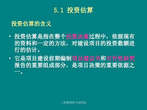 5投资估算设计概算施工图预算的编制jlk