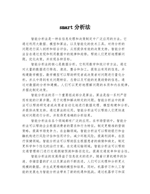 smart分析法