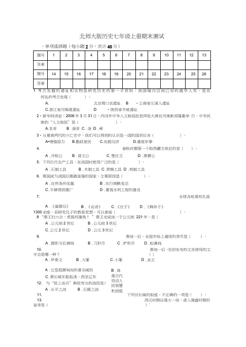 (完整word版)北师大版历史七年级上册期末测试题