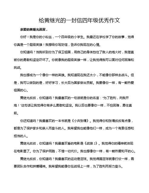 给黄继光的一封信四年级优秀作文