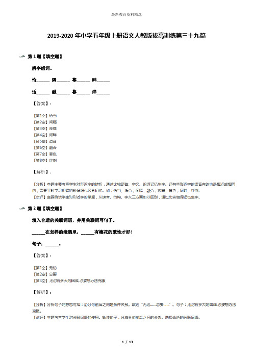 2019-2020年小学五年级上册语文人教版拔高训练第三十九篇