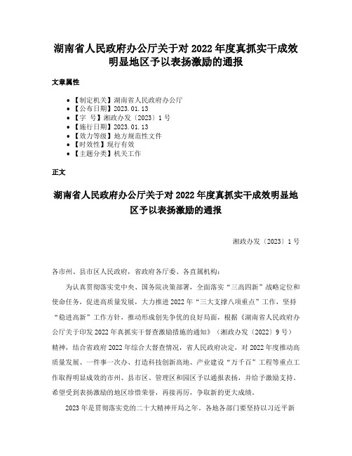 湖南省人民政府办公厅关于对2022年度真抓实干成效明显地区予以表扬激励的通报