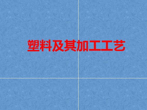 高中通用技术地质版(2019)必修1《技术与设计1》课件 5.3.3塑料及其加工工艺(20张PPT)