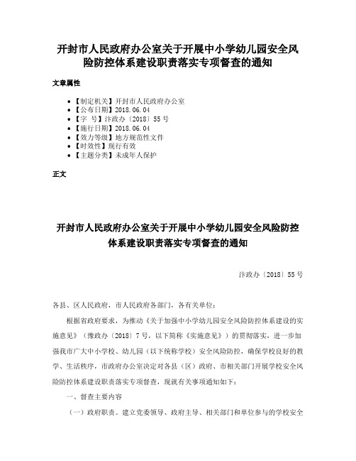 开封市人民政府办公室关于开展中小学幼儿园安全风险防控体系建设职责落实专项督查的通知