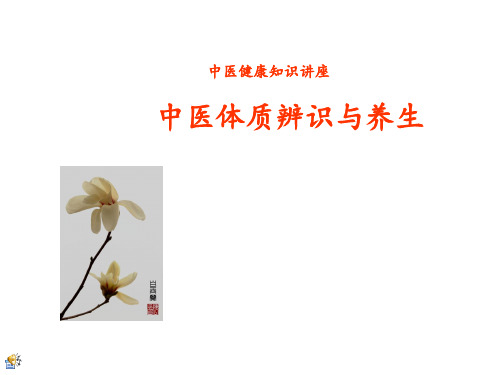 中医体质辨识与养生知识讲座