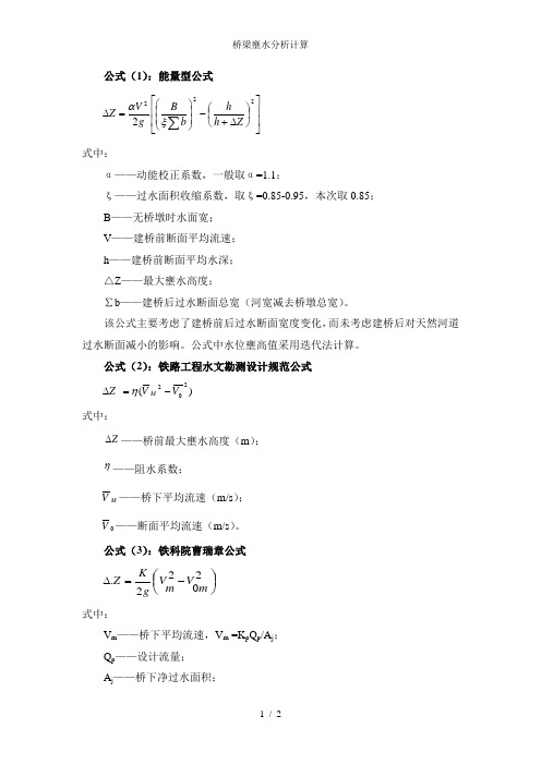 桥梁壅水分析计算