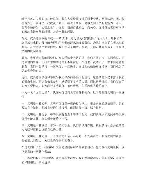 文明之星的感言大学作文