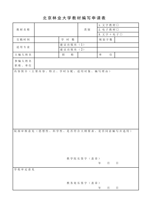 北京林业大学教材编写申请表