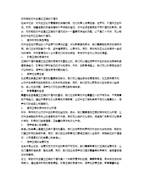 如何帮助初中生建立正确的价值观