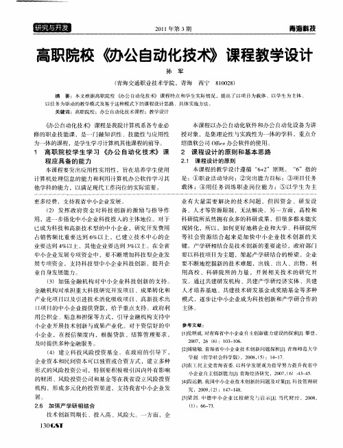 高职院校《办公自动化技术》课程教学设计