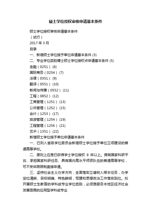 硕士学位授权审核申请基本条件