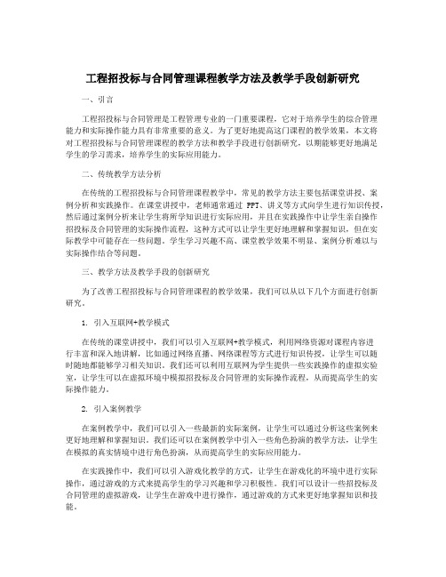 工程招投标与合同管理课程教学方法及教学手段创新研究