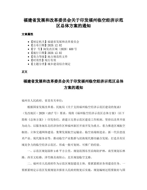 福建省发展和改革委员会关于印发福州临空经济示范区总体方案的通知