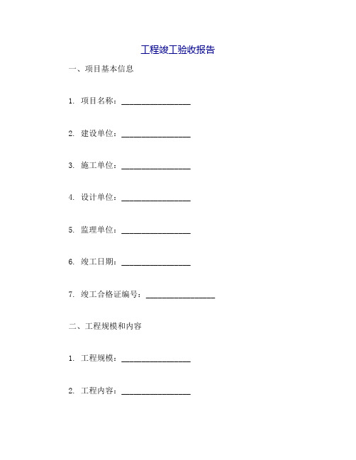 工程竣工验收报告(范本)