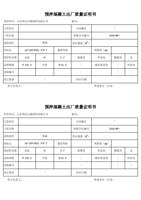 预拌混凝土出厂质量证明书