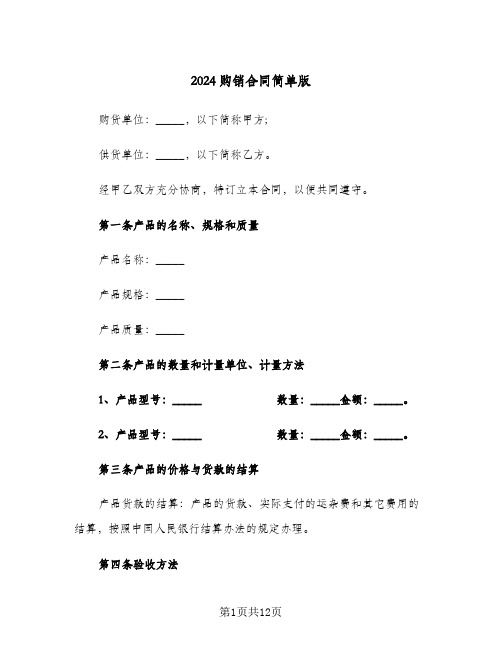 2024购销合同简单版(4篇)