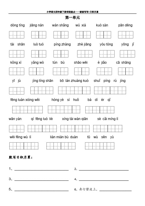 四年级下册语文1～8单元词语盘点看拼音写汉字田字格及日积月累