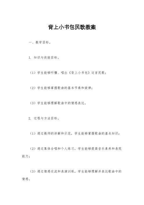 背上小书包民歌教案