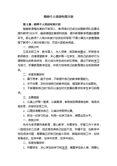 教师个人培训年度计划