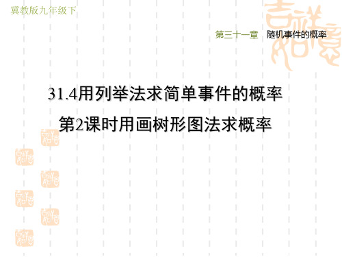 冀教版九年级下册数学第31章 随机事件的概率  用画树形图法求概率