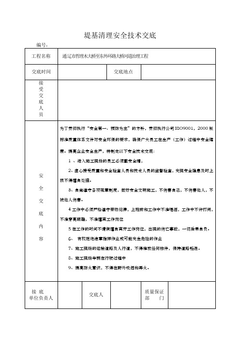 堤基清理安全技术交底