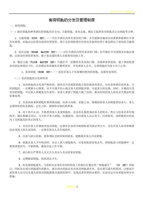 客房钥匙的分发及管理制度