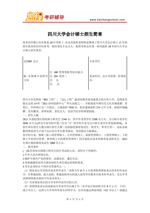 四川大学会计硕士招生简章