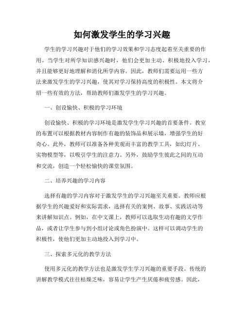 如何激发学生的学习兴趣