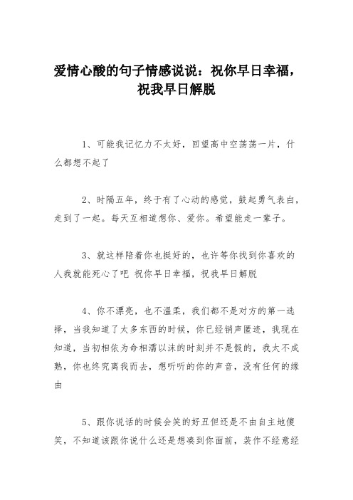 爱情心酸的句子情感说说：祝你早日幸福,祝我早日解脱