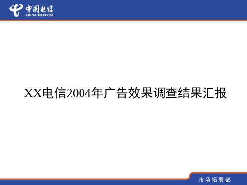 中国电信某年度广告效果调查结果总结.pptx