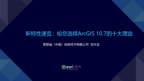 新特性速览,给您选择ArcGIS 10.7的十大理由(1)